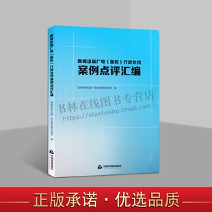 新闻出版广电 版权行政处罚案例点评汇编 实用典型案情取证法律执法处罚说明分析课题专题行业新闻出版产业政策基本情况 中国书籍