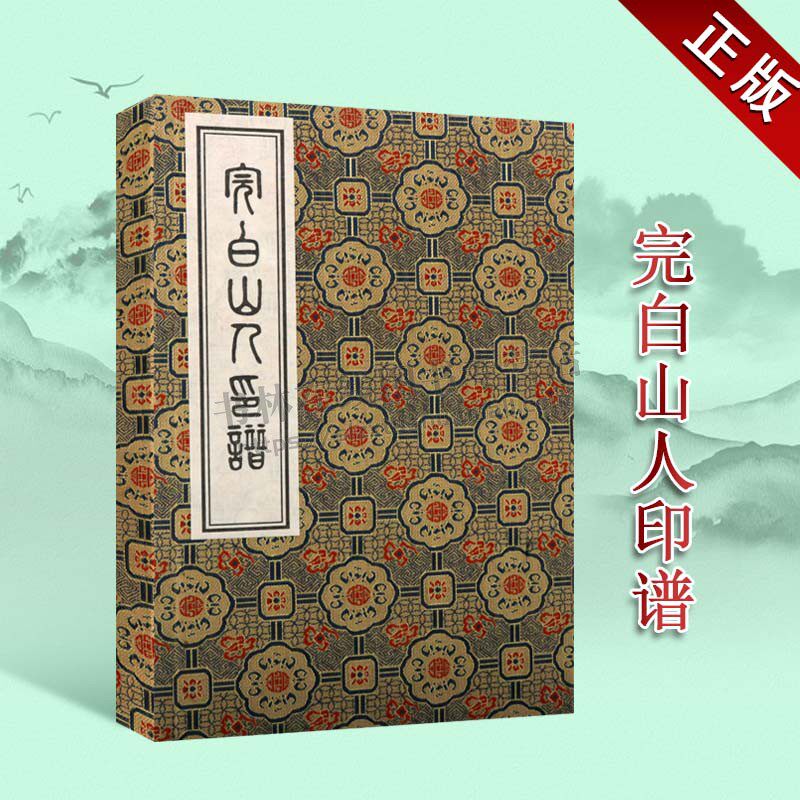 完白山人印谱 一函一册 宣纸线装 中国古代名家书法篆刻印章 现代汉字印谱玺官印收藏鉴赏书籍整理经典著作 中州古籍出版社