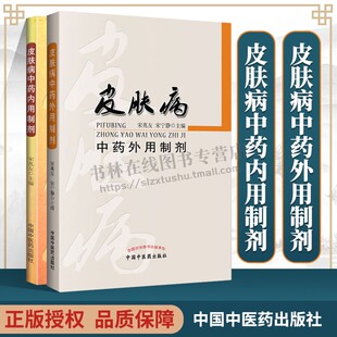 皮肤病中药内用制剂+皮肤病中药外用制剂（共2册）皮肤科医教研书 皮肤病古籍经方剂 皮肤病外用中药书籍 中国中医药出版社