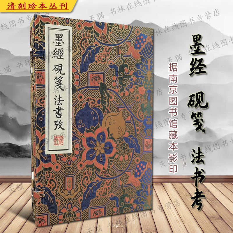 墨经砚笺法书考清刻珍本丛刊宣纸线装繁体字中国古代文房制作墨条端砚歙砚古砚台鉴赏书法史古籍善本影印适合收藏鉴赏书籍广陵书社