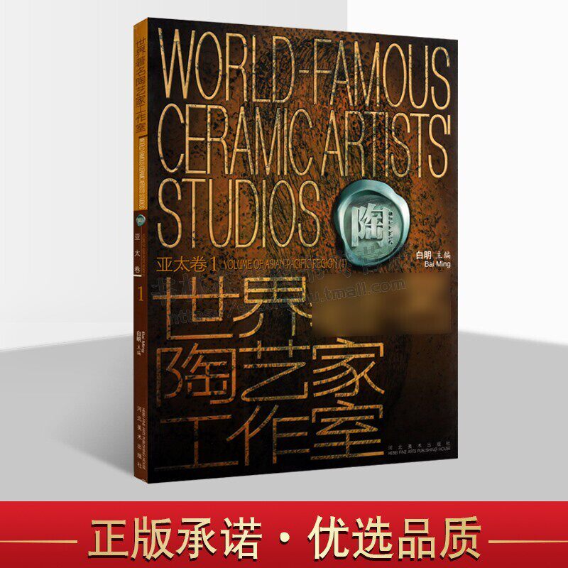 世界陶艺家工作室 亚太卷1 中外陶艺鉴赏研究 各国陶艺艺术家作品集 艺术书籍 河北美术出版社