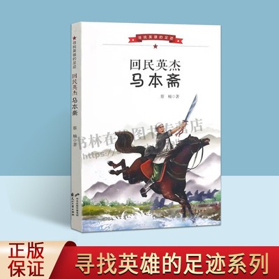 寻找英雄的足迹：回民英杰马本斋(2022农家总署书目）记实英雄故事书籍  蔡楠 著 花山文艺