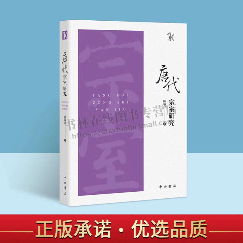唐代宗室研究陈丽萍 政治/军事书籍 传世史料碑志材料 唐代宗室专题研究 中西书局
