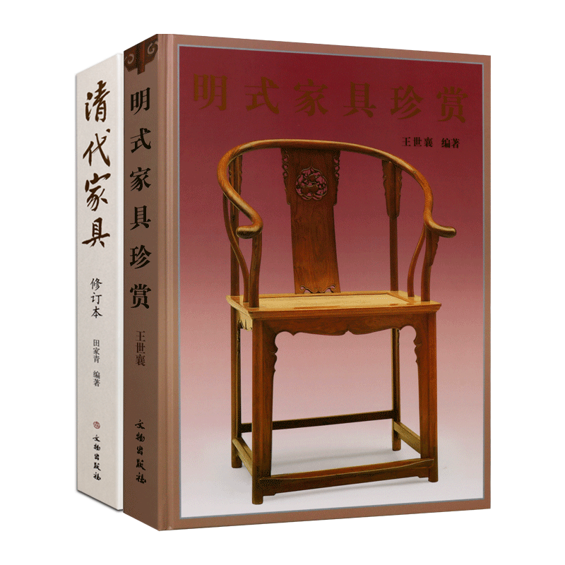 明式家具珍赏/清代家具修订本 中式古典宫廷紫檀黄花梨桌凳椅柜橱屏风等博物馆和民间收藏古代家具收藏鉴赏鉴定图集书籍文物出版社