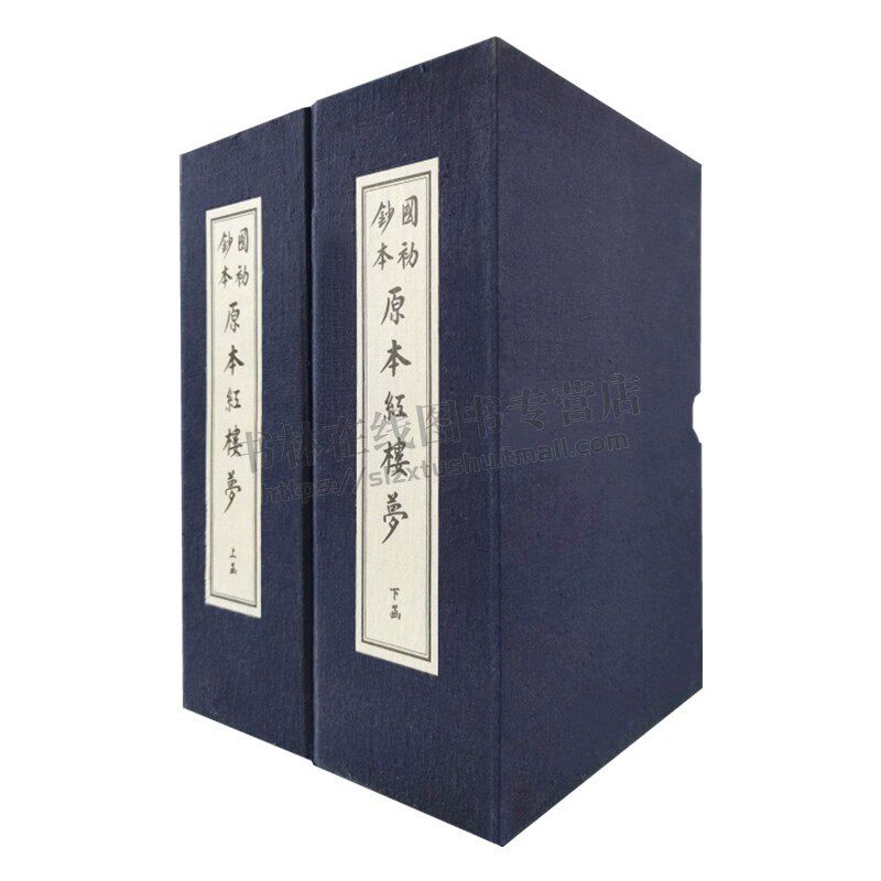 国初钞本原本红楼梦 宣纸线装影印 2函全14册 曹雪芹著 中国清代章回长篇小说 古文学四大名著 戚寥生序本石头记鉴赏收藏经典著作