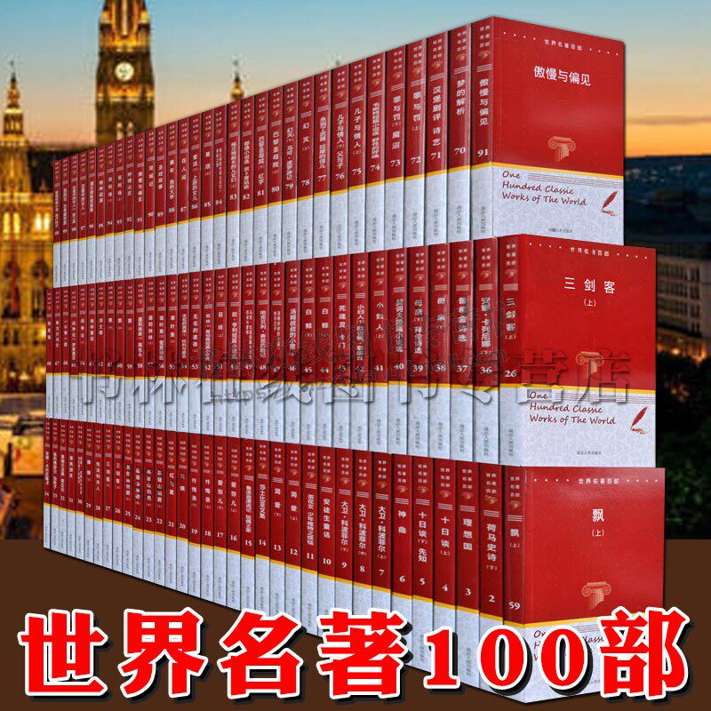 【世界名著100部】百部外国文学经典名著基督山伯爵简爱红与黑巴黎圣母院童年在人间我的大学世界名著小说青少年课外读物书籍