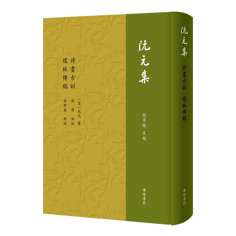 阮元集 诗书古训 儒林传稿 论语孝经孟子礼记史记列女传吕氏春秋尔雅诗经尚书等国学名著研究竖版繁体字古籍善本书籍 广陵书社