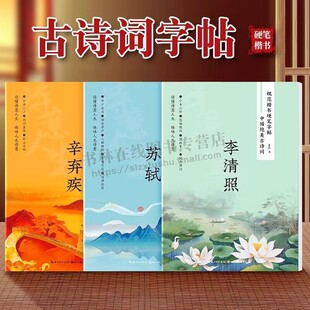 规范楷书硬笔字帖 中国美古诗词系列 共3册 人物篇 李清照 辛弃疾 苏轼 书法教材 书法字帖临摹书籍 硬笔字帖 湖北美术出版