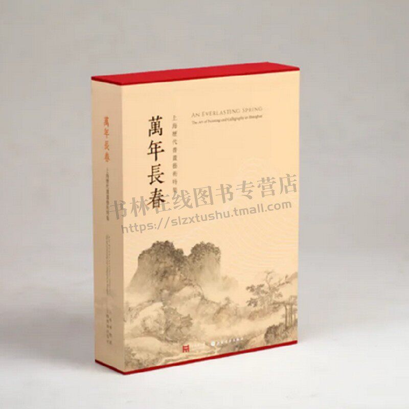 万年长春 上海历代书画艺术特集 全二册 上海人文历史书画画展 中国传统书画、油画、版画赏析 书画艺术 上海书画出版社