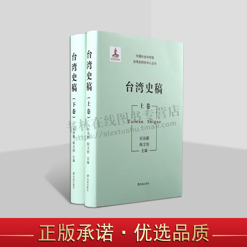 台湾史稿 全2册 古代史、近代史和现代史学术研究 凤凰出版社