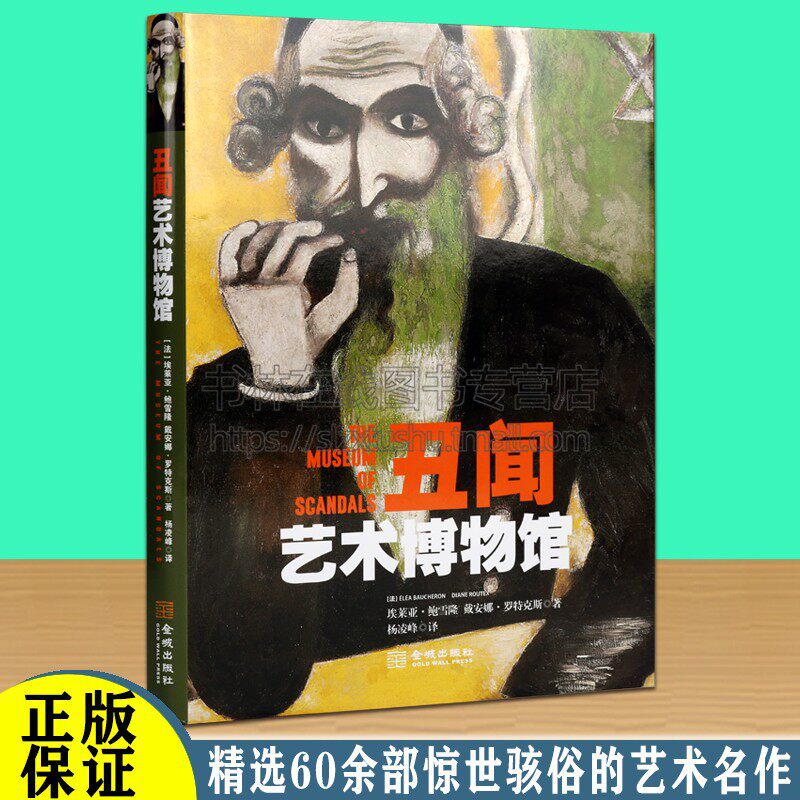 丑闻艺术博物馆  油画版画照片装置绘画爱好者赏析临摹范本 全新正版畅销  法 埃莱亚 鲍雪隆 戴安娜 罗特克斯 著 金城出版社