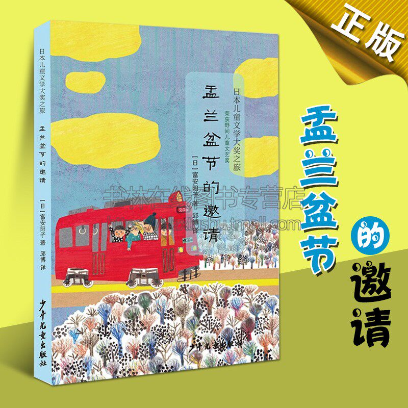 日本儿童文学大奖之旅 盂兰盆节的邀请邱博著三四五六年级课外书儿童文学读物课外阅读精选畅销正版小说书籍上海少年儿童出版社