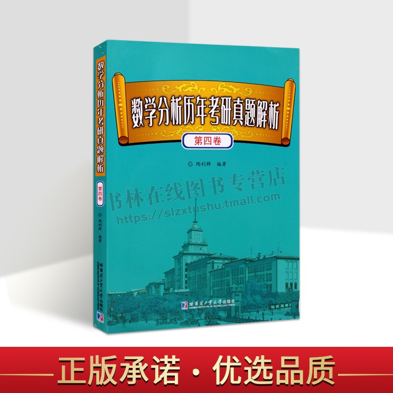 数学分析历年考研真题解析(第四卷)陶利群著大学研究生考试数学分析历年考试真题数学分析参考书哈尔滨工业大学出版社