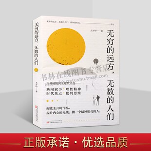 无穷的远方，无数的人们 王开岭现实主题散文选 美文鉴赏书 新闻叙事文学选集 中高考试题语文教材 万卷出版