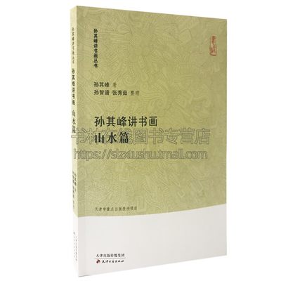 孙其峰讲书画 山水篇山水画课徒稿构图稿及山水画创作 中国书画艺术教学方法理论 美术艺术史教材 经典著作 畅销 天津古籍出版社