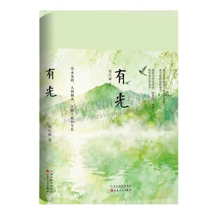 有光 钱红丽 著 有所爱、有所思、有所信散文 自然生命文学与人生深层思考与感悟文学阅读书籍 百花文艺出版