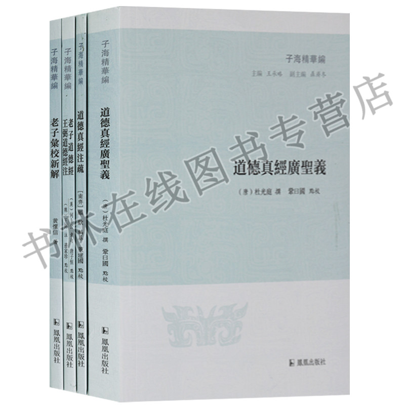正版 子海精华编 老子道德经系列老子道德经王弼道德经注无货(共3册)道德真经注疏 道德真经广圣义 老子彙教新解 凤凰出版社