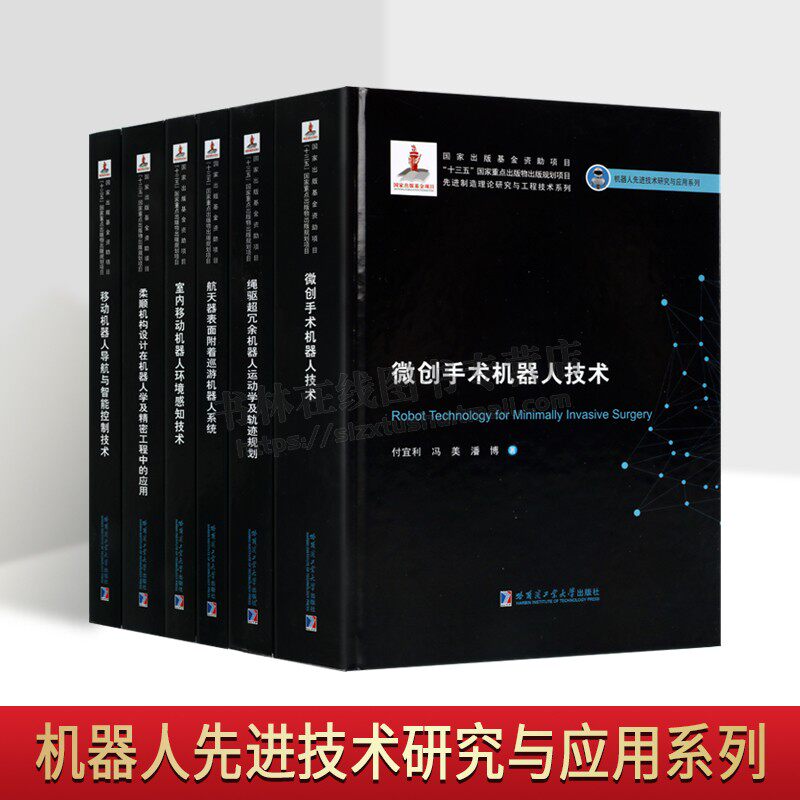 机器人先进技术研究与应用系列（共六卷）国家出版基金项目 智能控制技术精密工程 航天器机器人系统 哈尔滨工业大学出版社