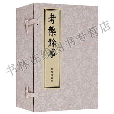 考槃余事 屠隆 笔架笔洗砚台印章蜡斗镇纸等文房四宝文玩古董一函四册影印线装竖版繁体字古籍善本孤本书籍珍藏版 凤凰出版社