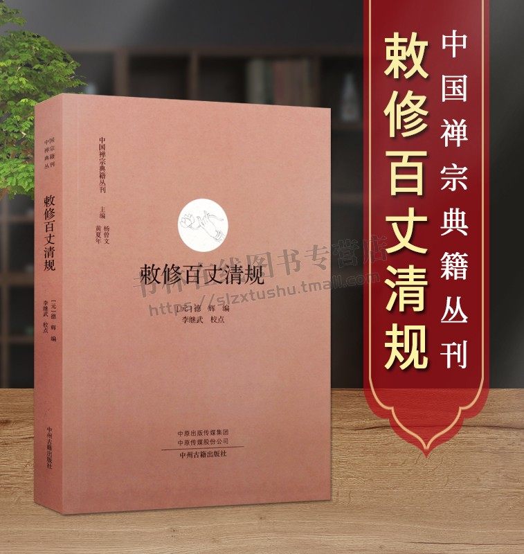 敕修百丈清规 中国禅宗典籍丛刊 元 德辉编 佛教 宗教仪式  内部制度法律制度 中国哲学 经典著作 畅销阅读书籍 中州古籍出版社