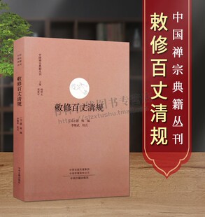 敕修百丈清规 中国禅宗典籍丛刊 元 德辉编 佛教 宗教仪式  内部制度法律制度 中国哲学 经典著作 畅销阅读书籍 中州古籍出版社