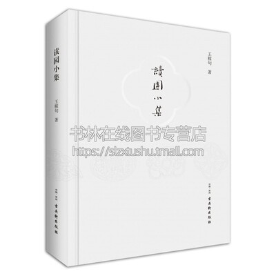 读园小集 王稼句园林主题散文集石湖辟疆园沧浪亭网师园狮子林山塘别业苏州园林历史考证研究书籍 古吴轩出版社