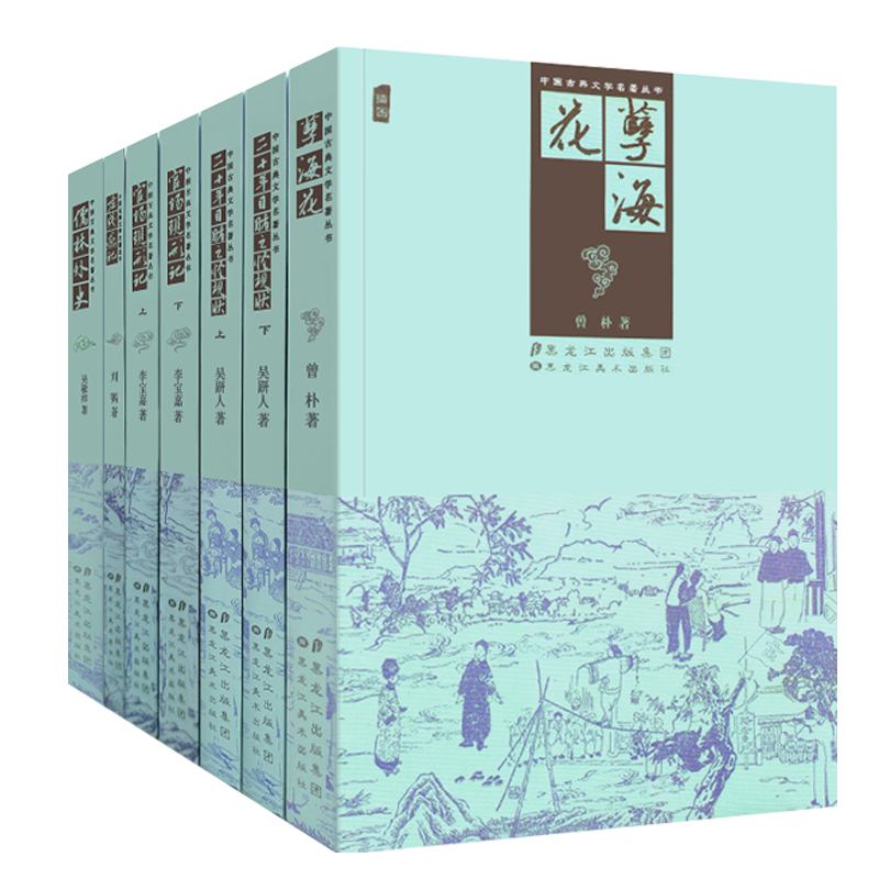 晚晴谴责四大小说全套4种7册 孽海花 老残游记 儒林外史 官场现形记 二十年目睹之怪 中国古典文学名著书籍 黑龙江美术出版社