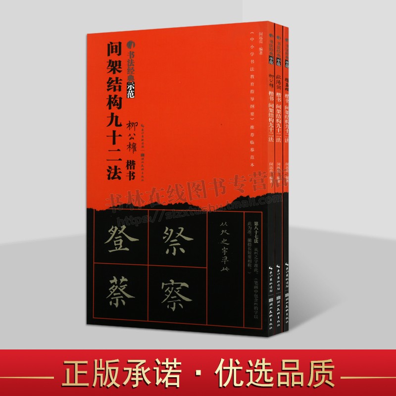 书法经典示范间架结构九十二法楷书系列（共三册）永字八法基础笔画结构布势示范教程 道德经临本成人毛笔书法经典示范入门教材 书籍/杂志/报纸 书法/篆刻/字帖书籍 原图主图