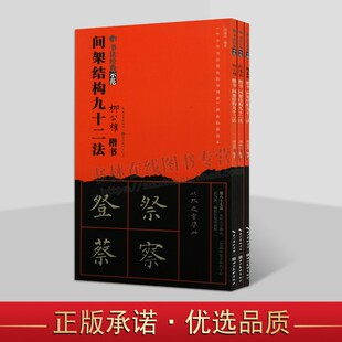 书法经典示范间架结构九十二法楷书系列（共三册）永字八法基础笔画结构布势示范教程 道德经临本成人毛笔书法经典示范入门教材