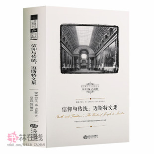 西方保守主义经典译丛《信仰与传统：迈斯特文集》约瑟夫·德·迈斯特著哲学艺术文集书籍读物思想发展刻画详细解读江西人民出版