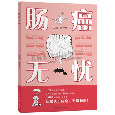 肠癌无忧 章学林主编 肠肿瘤防治医学书籍肠癌热点问题情景式案例问答趣味阅读 肠肿瘤防治肿瘤学 上海科学技术出版社