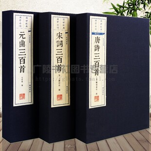 唐诗宋词元曲300首正版宣纸线装竖版繁体字中国古诗词大会全套鉴赏古典文学诗词歌赋国学经典书籍古籍善本 广陵书社