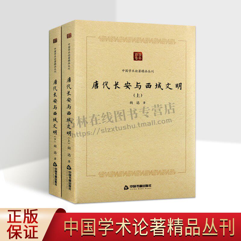 百年百卷中国学术论著精品丛刊 唐代长安与西域文明（上下卷）中西文化交流史书西南少数民族的历史 中国书籍出版社 正版书籍