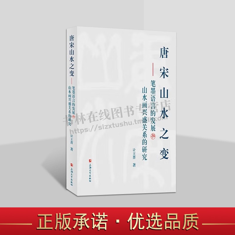 唐宋山水之变:笔墨语言的发展与山水画兴盛关系的研究 计王菁 著 探讨笔墨语言作为一种绘画技法 古典绘画艺术 上海大学出版社