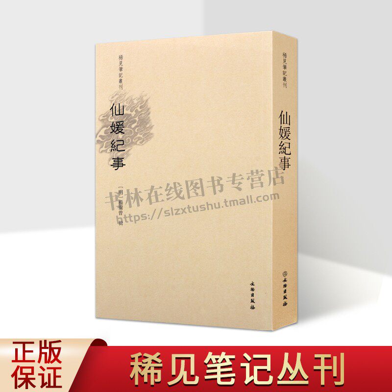 仙媛纪事 稀见笔记丛刊 中国古典文学小说 仙传小说 玄幻仙侠小说书籍 文物出版社