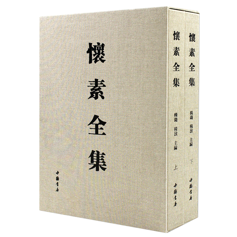 怀素全集 名家中国书法全集小大草书千字文字自叙帖楷书隶书狂草临摹字帖碑帖书论书帖 中国书店
