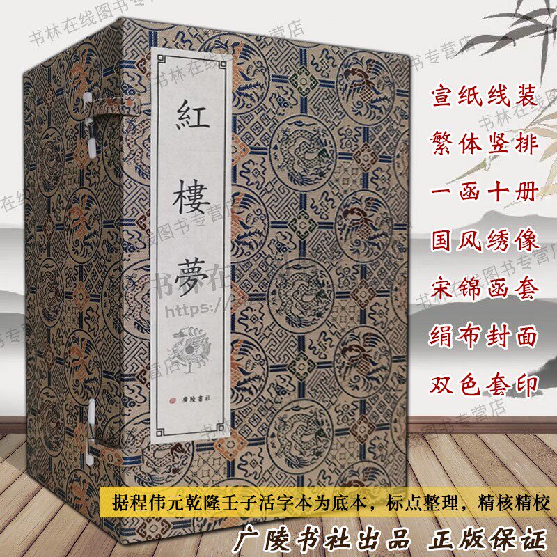 红楼梦宣纸线装繁体字竖排版 【一函十册 120回】四大名著之一曹雪芹