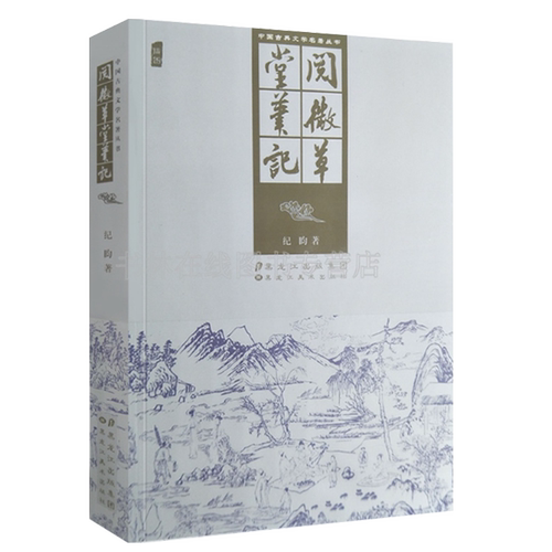 阅微草堂笔记 纪晓岚 清代志怪神鬼玄幻恐怖故事小说典文学名著畅 黑龙江美术出版社