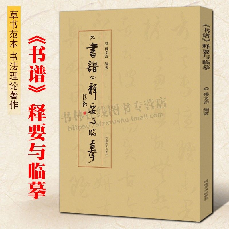 《书谱》释要与临摹 孙过庭草书毛笔书法字帖中国书法理论初学者技法学习范本教程书籍 河南美术出版社
