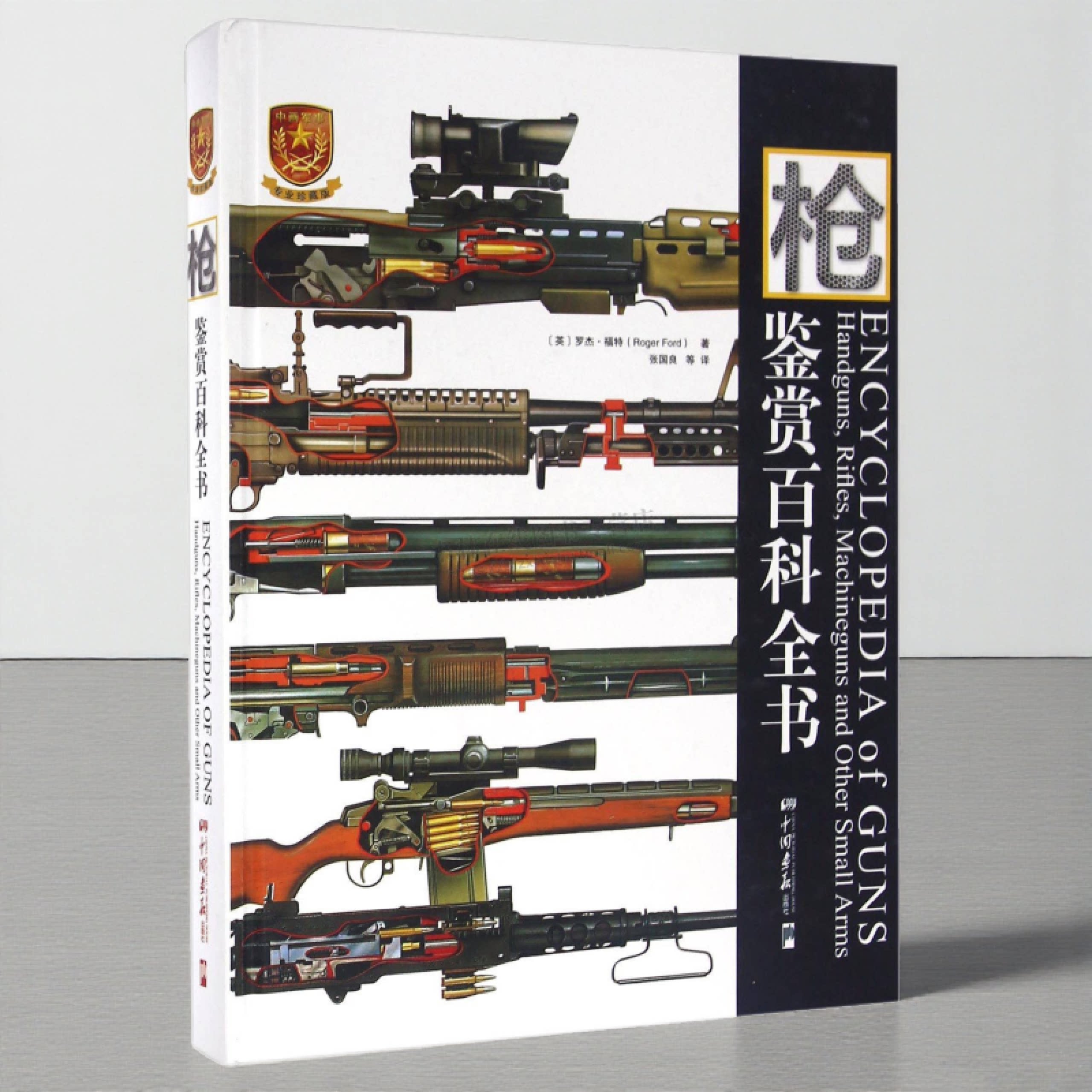 枪鉴赏百科全书 英国Amber Books和美国Portico Inc授权出版罗杰·福特枪械剖面图1000多种枪械 中国军事丛书 中国画报出版社