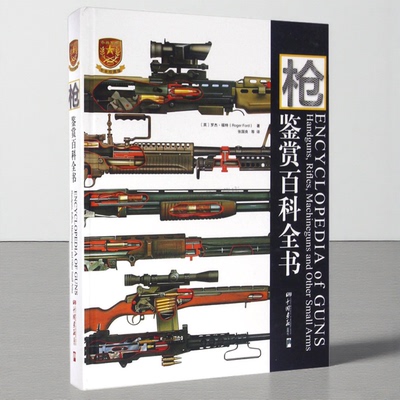 枪鉴赏百科全书 英国Amber Books和美国Portico Inc授权出版罗杰·福特枪械剖面图1000多种枪械 中国军事丛书 中国画报出版社