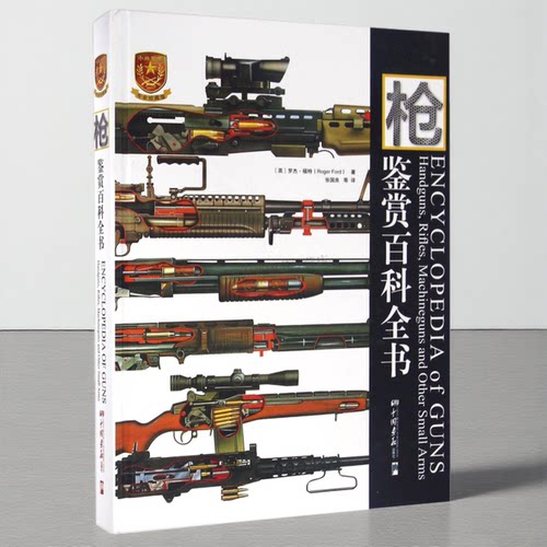 枪鉴赏百科全书 英国Amber Books和美国Portico Inc授权出版罗杰·福特枪械剖面图1000多种枪械 中国军事丛书 中国画报出版社