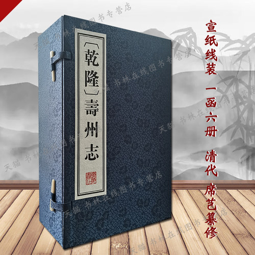 乾隆寿州志 安徽寿县地区旧志 宣纸线装竖版繁体字影印古籍善本疆域城池公署赋役水利职官人物风俗古迹地方史志文献书籍广陵书社
