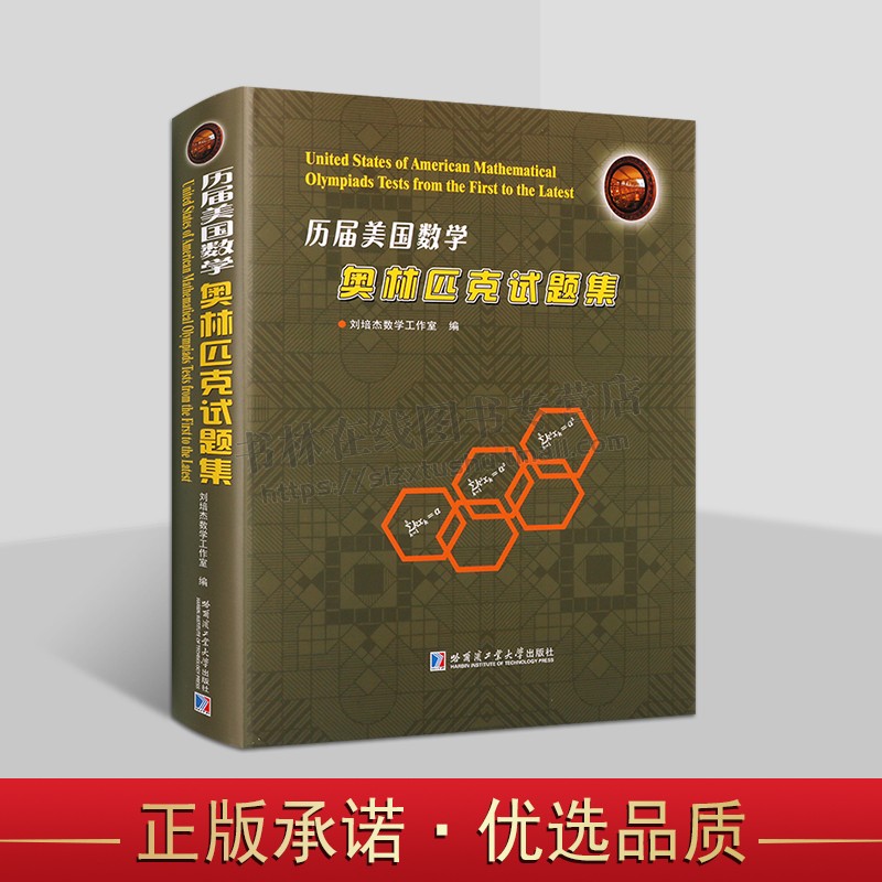 历届美国数学奥林匹克试题集 刘培杰数学工作室 历届美国数学奥林匹克竞赛试题及解答 初高等数学解法 哈尔滨工业大学出版社