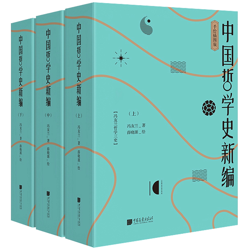 中国哲学史新编 手绘插图版 冯友兰 先秦诸子两汉经学魏晋玄学隋唐佛学宋明道学近代变法现代革命精神境界书籍