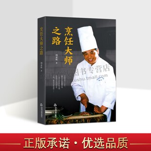 烹饪大师之路 周承祖饮食餐饮食谱菜谱秘诀心得厨师学习实战手册美食故事典故淮扬菜苏菜技艺怎么做菜吃 中国书籍出版社