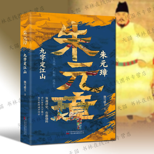 朱元璋 九字定江山（1册）历史人物传记系列 中国历代帝王故事人物传记历史故事明朝那些事儿书籍 万卷出版社