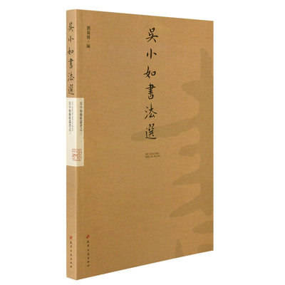 吴小如书法选 书法名家 书法作品集 临摹书法爱好者的选择 现代书法的精粹精华 俞平伯《重圆花烛歌并叙》之一之二之三