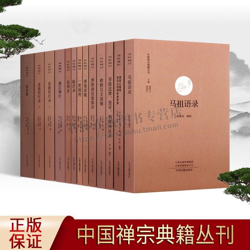 中国禅宗典籍丛刊（12部13卷）佛教书籍 宗教仪式 僧宝正续传南宋元明禅林僧宝传 中州古籍出版社