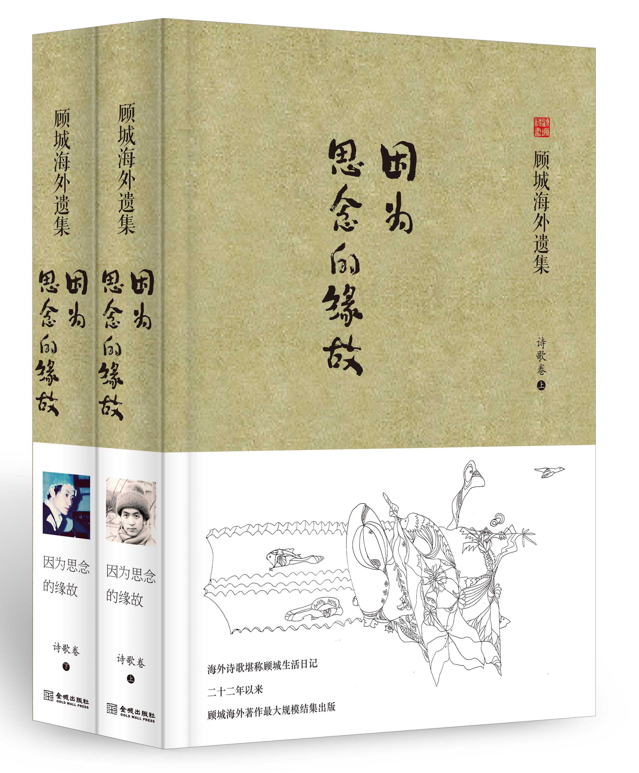 因为思念的缘故 套装上下卷 诗歌卷 顾城海外遗集 中国现当代诗歌文学 金城出版社